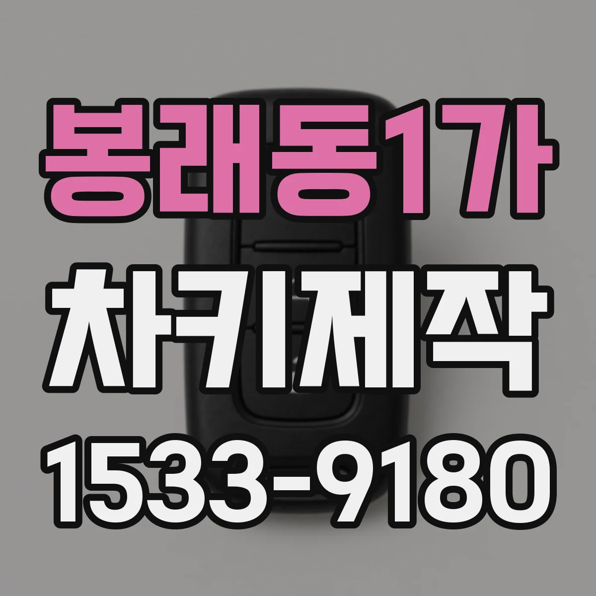 봉래동1가 차키제작