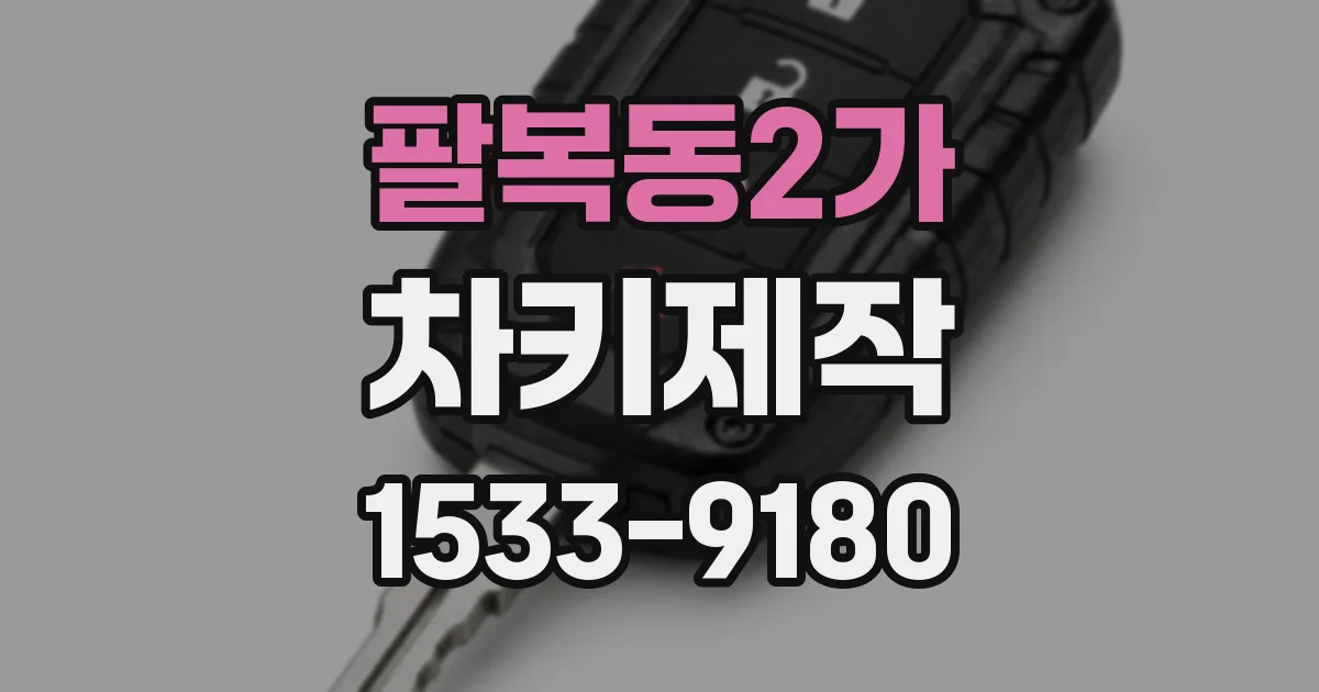 팔복동2가 차키제작