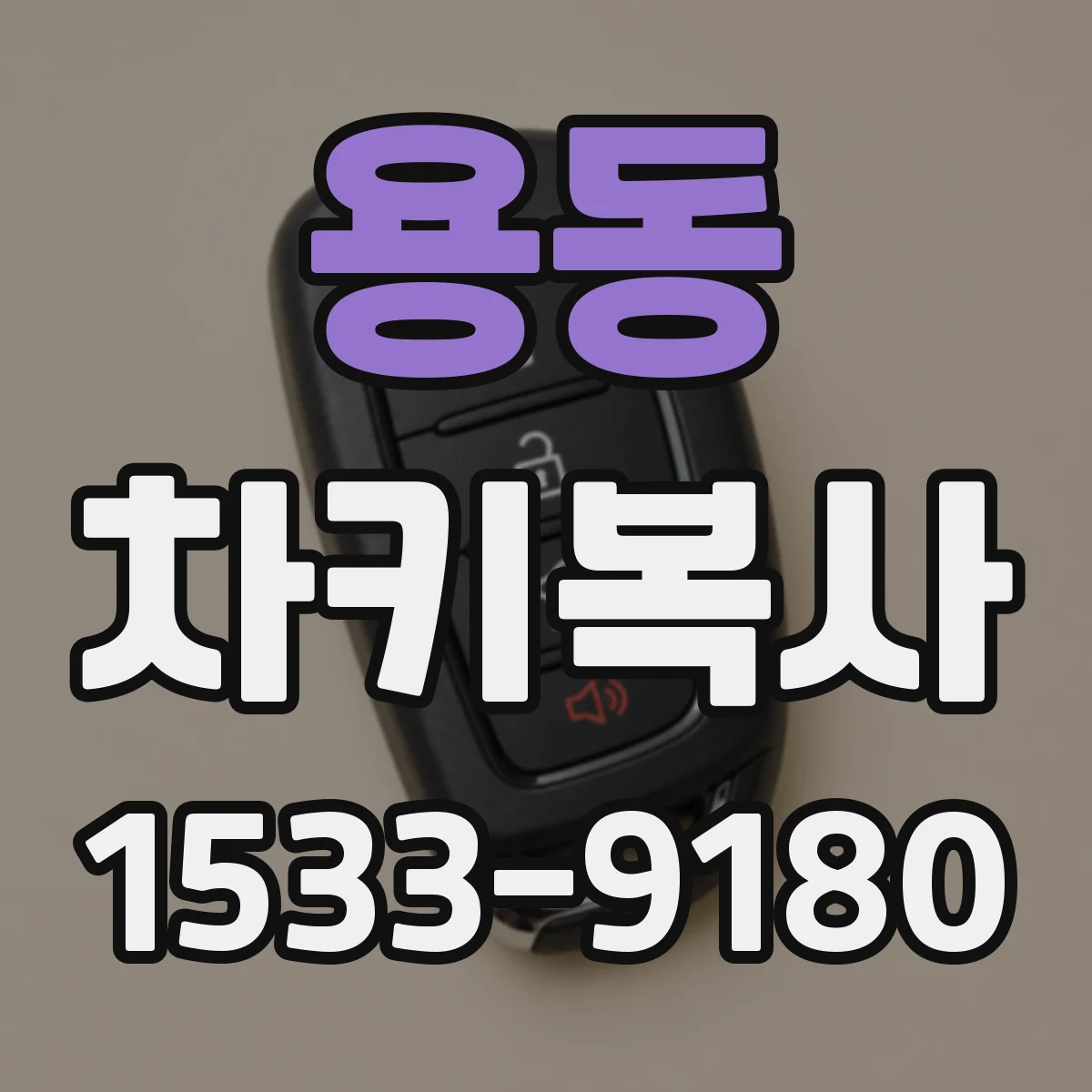용동 차키복사