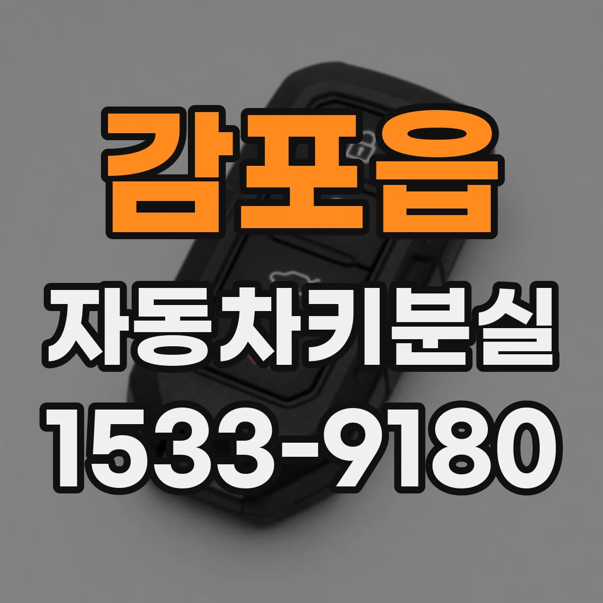 감포읍 자동차키분실
