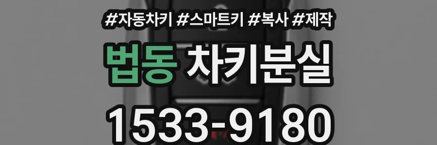법동 차키분실