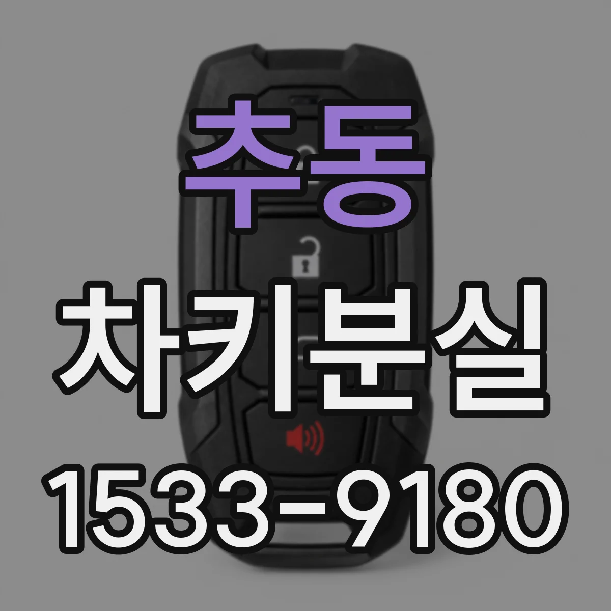 추동 차키분실