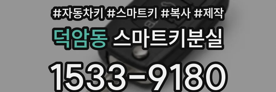 덕암동 스마트키분실