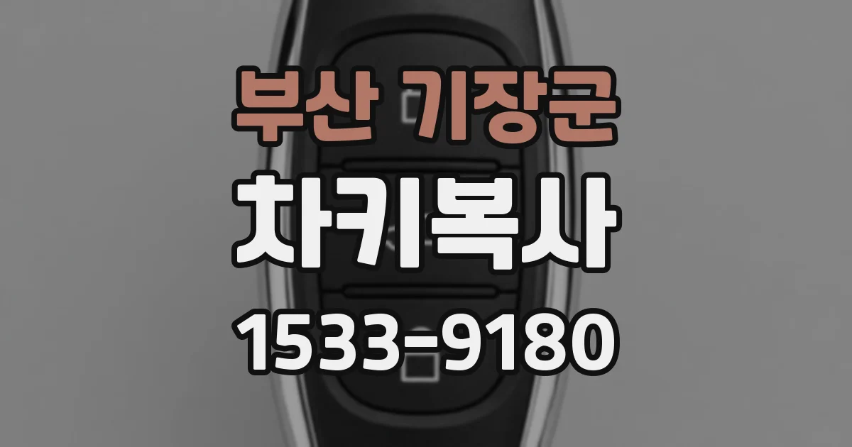 부산 기장군 차키복사