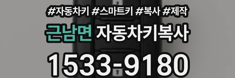 근남면 자동차키복사