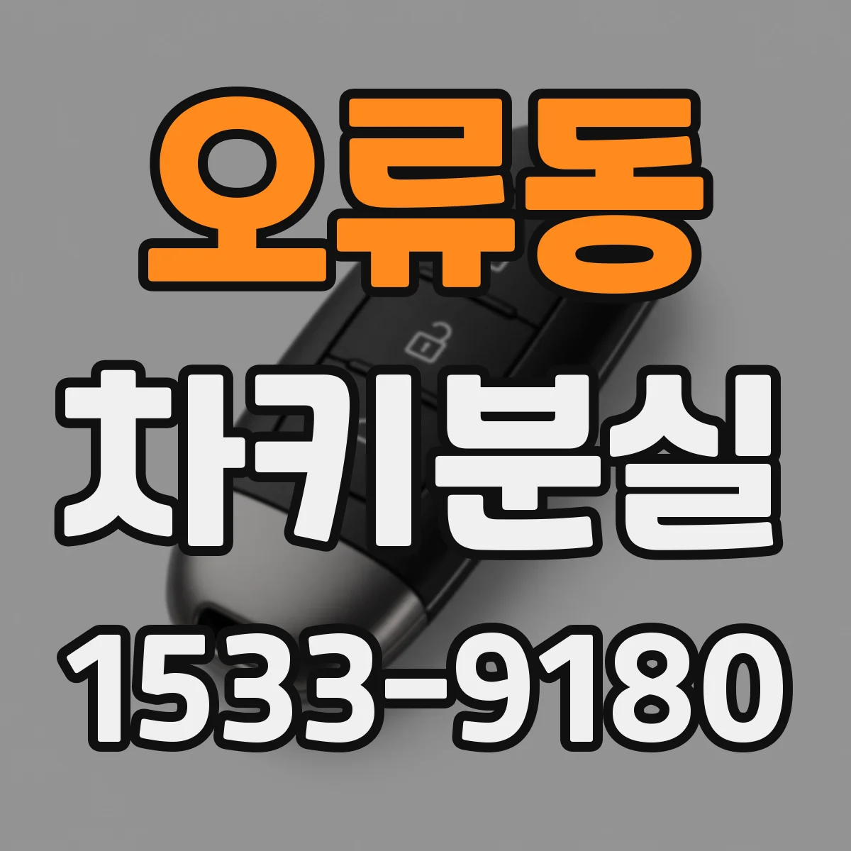 오류동 차키분실