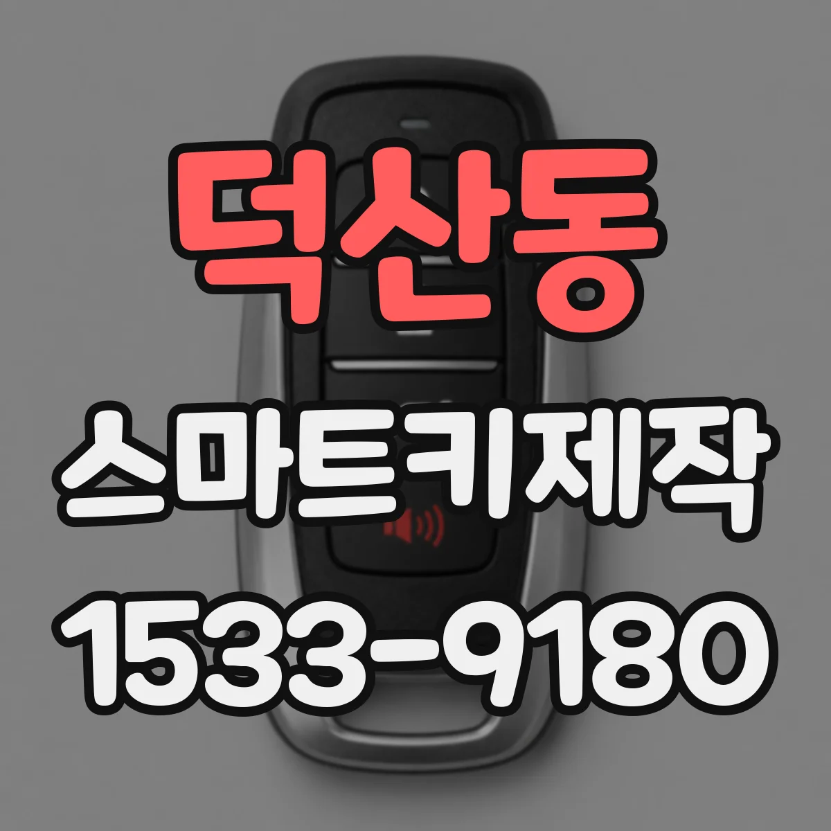 덕산동 스마트키제작