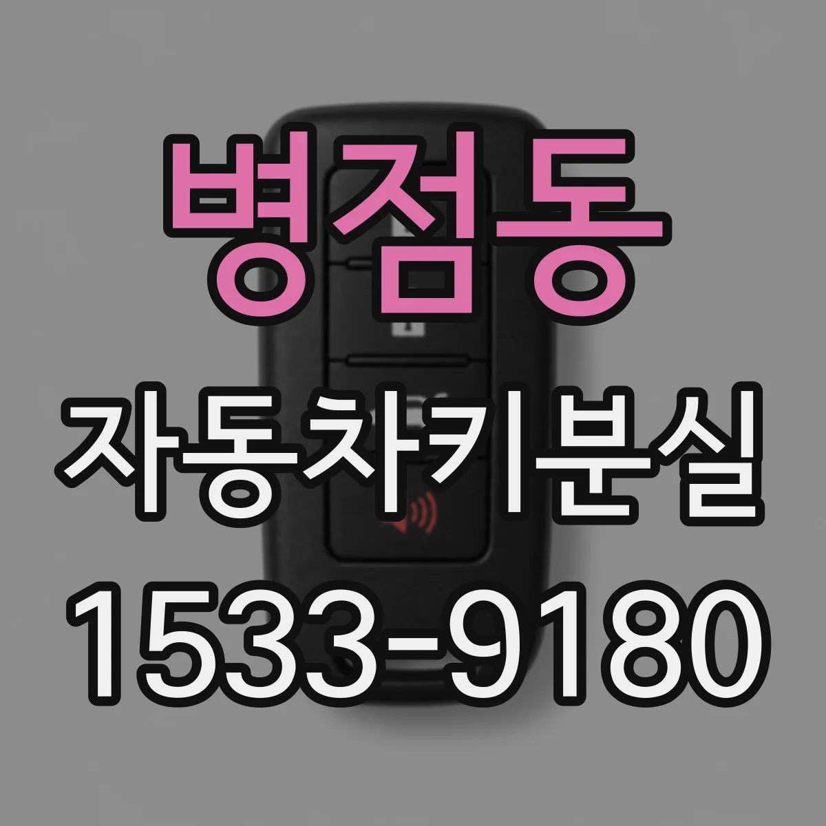 병점동 자동차키분실
