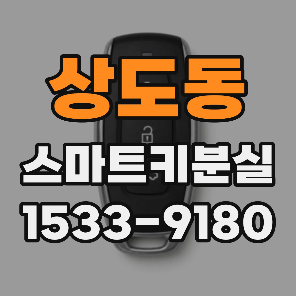 상도동 스마트키분실