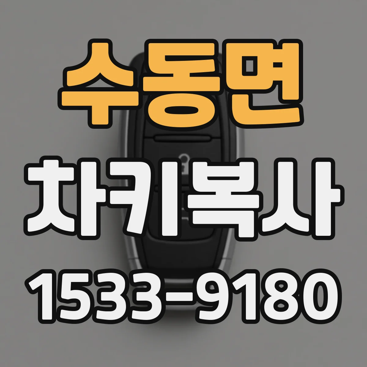 수동면 차키복사