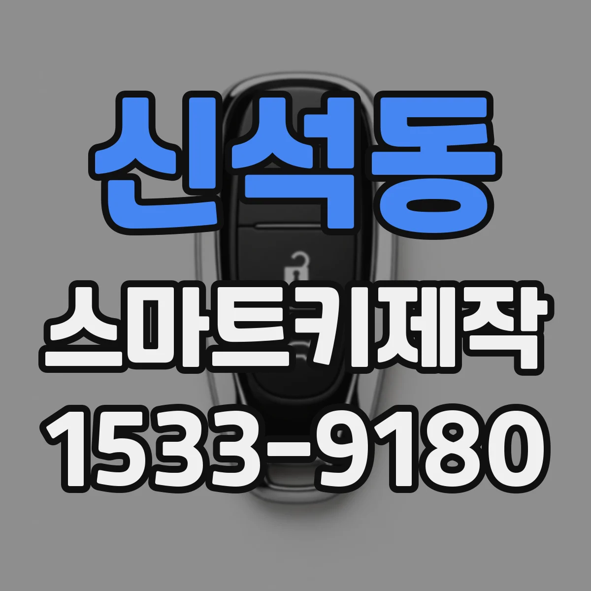 신석동 스마트키제작