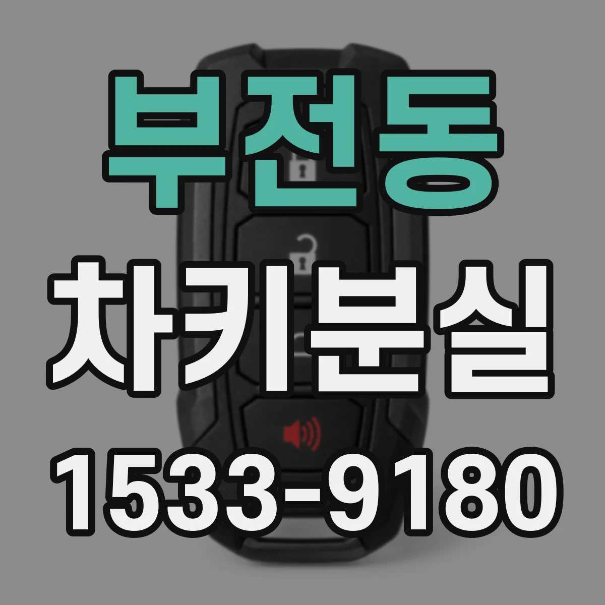 부전동 차키분실