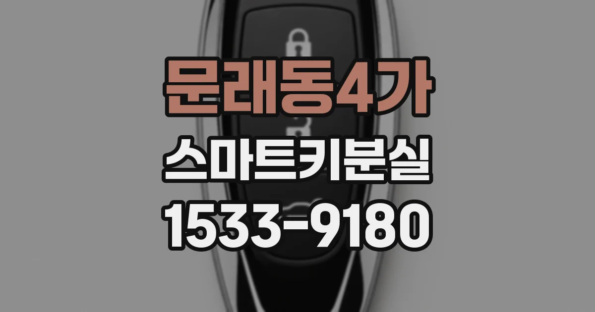 문래동4가 스마트키분실