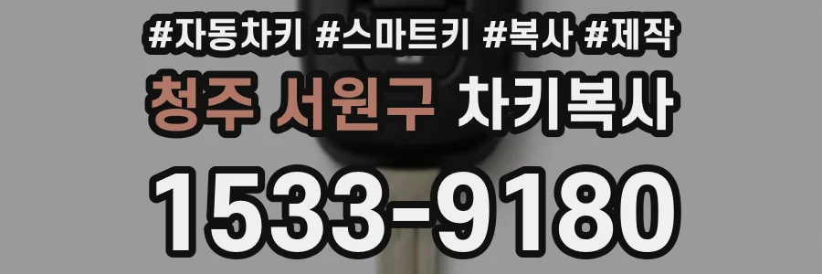 청주 서원구 차키복사