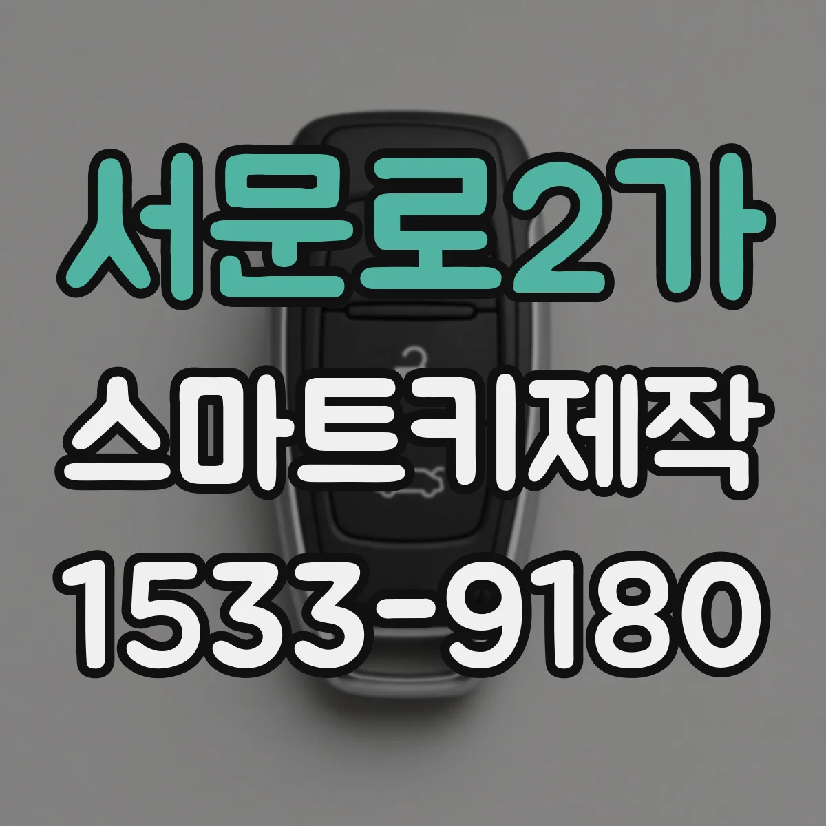 서문로2가 스마트키제작