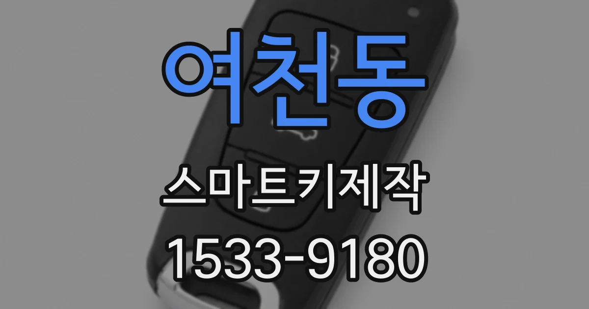 여천동 스마트키제작