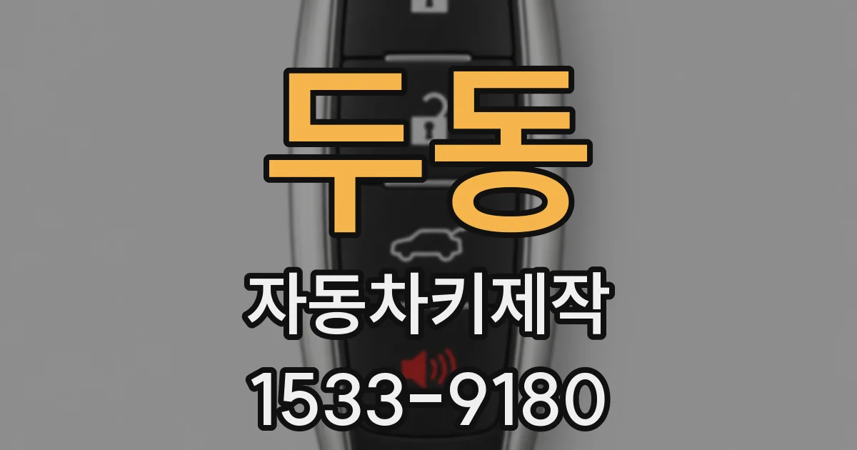 두동 자동차키제작