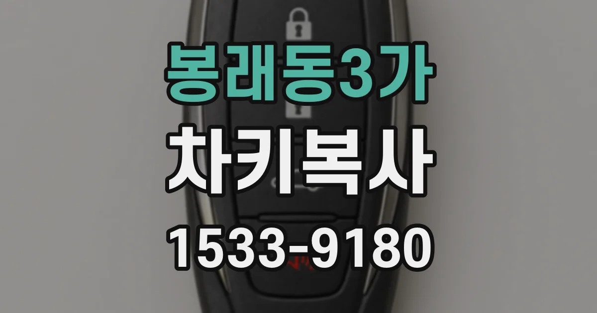 봉래동3가 차키복사