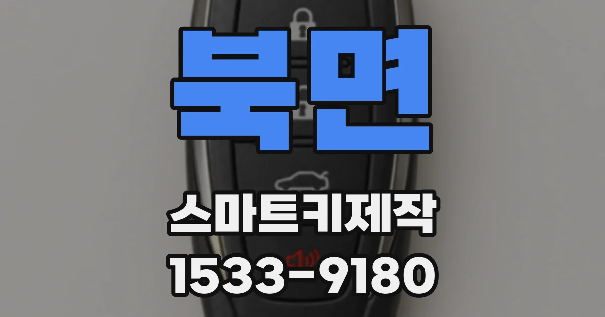 북면 스마트키제작