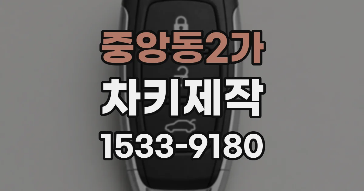 중앙동2가 차키제작