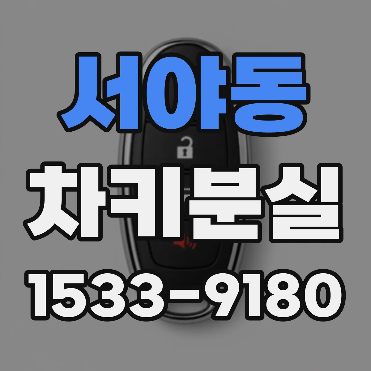 서야동 차키분실