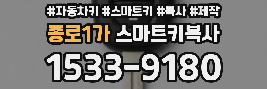 종로1가 스마트키복사