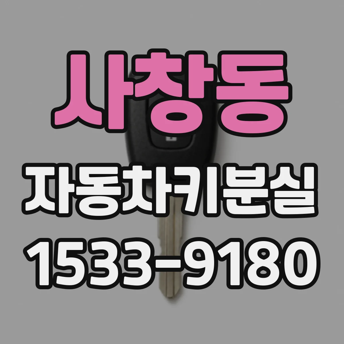 사창동 자동차키분실