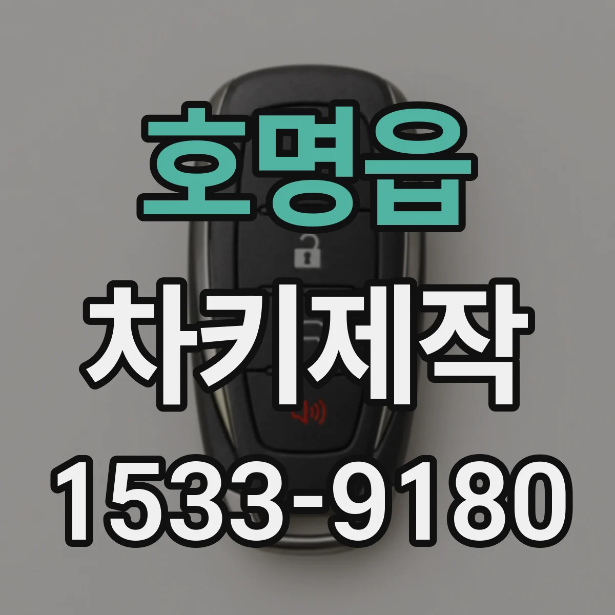 호명읍 차키제작