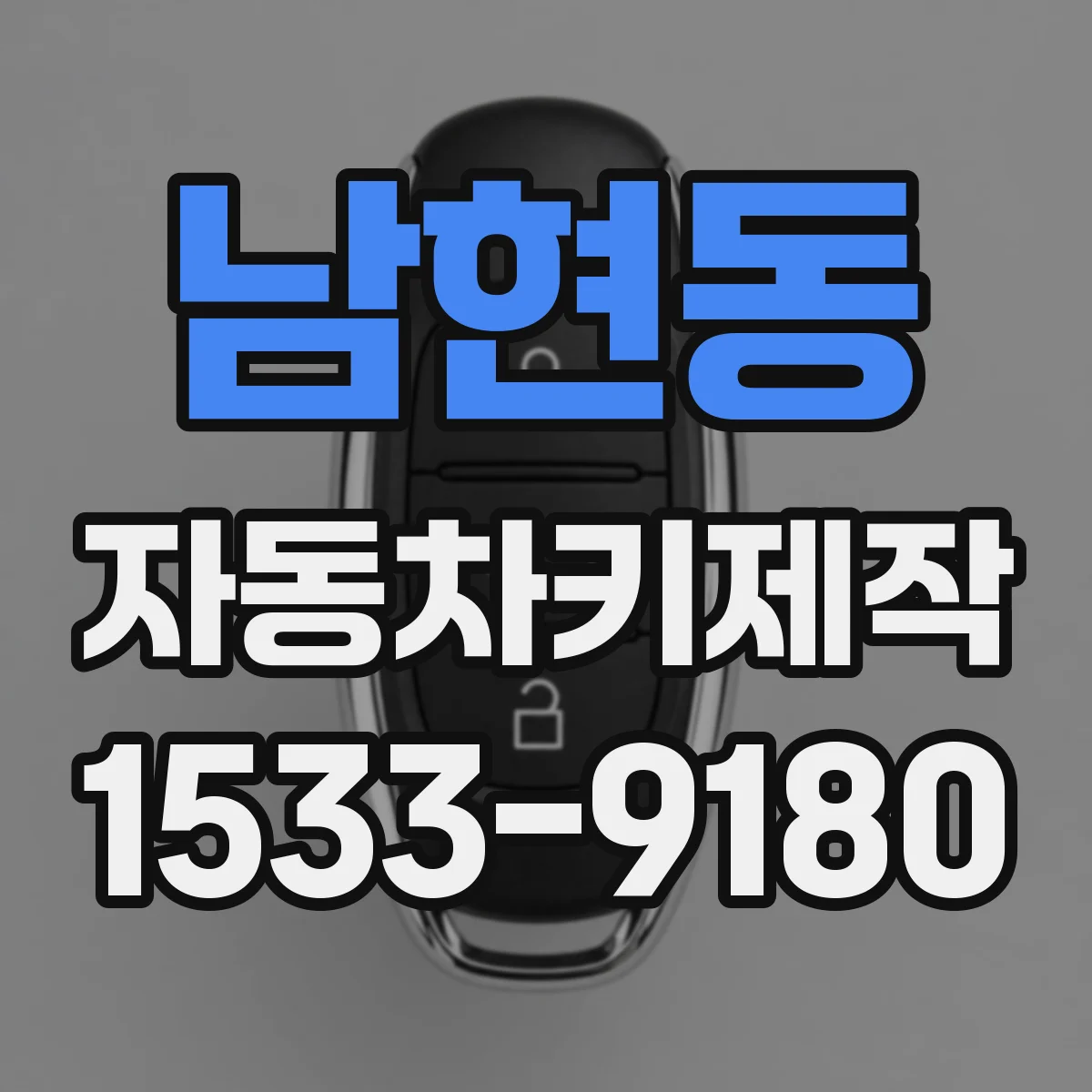 남현동 자동차키제작