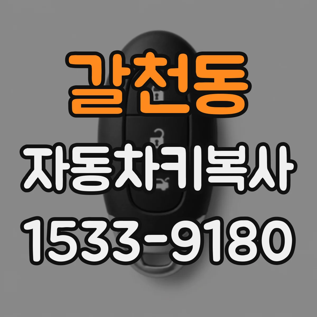 갈천동 자동차키복사