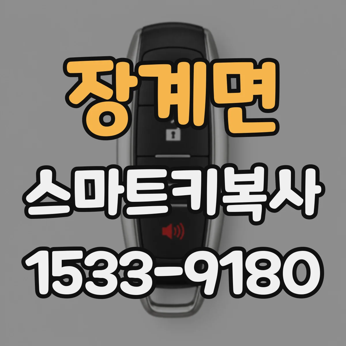 장계면 스마트키복사