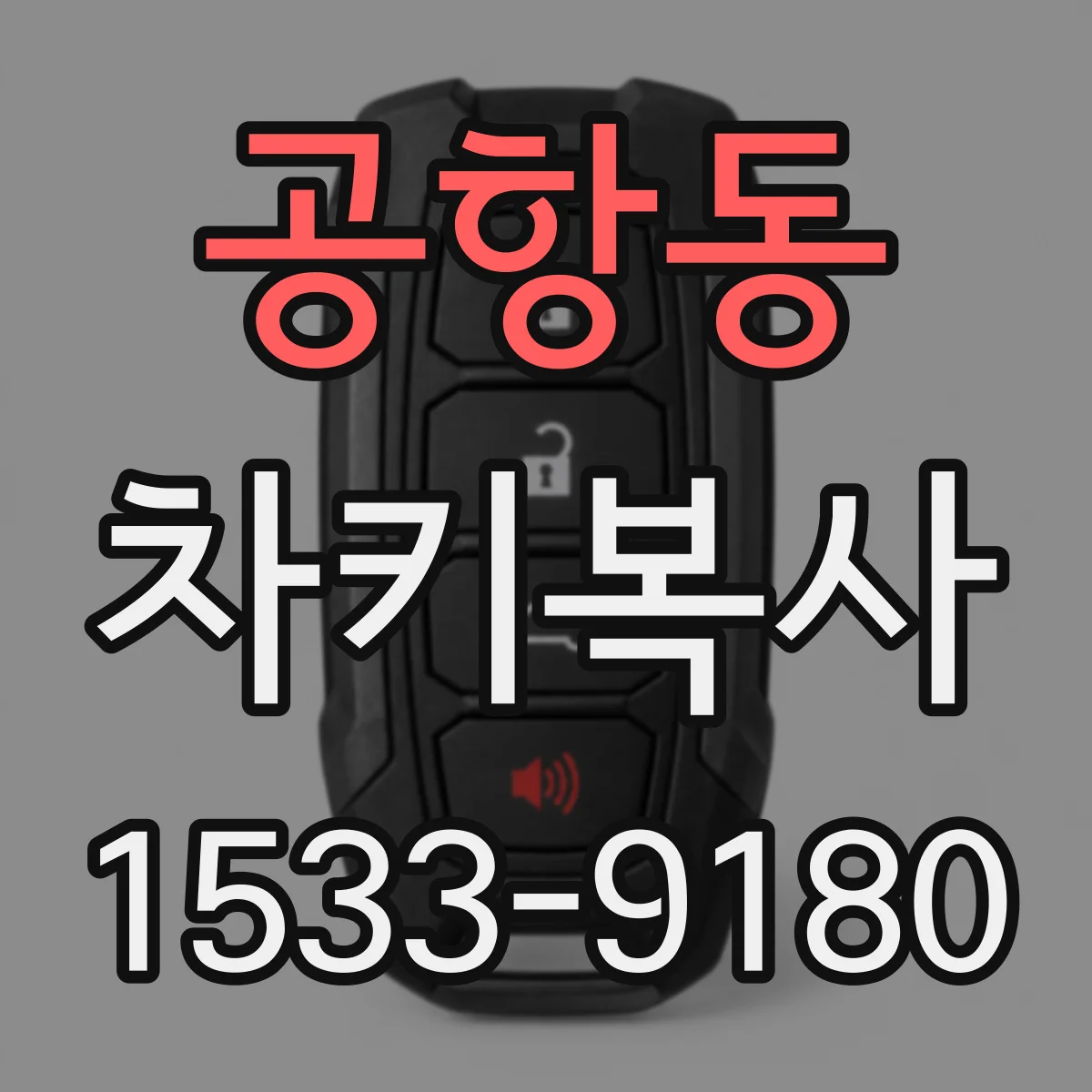 공항동 차키복사