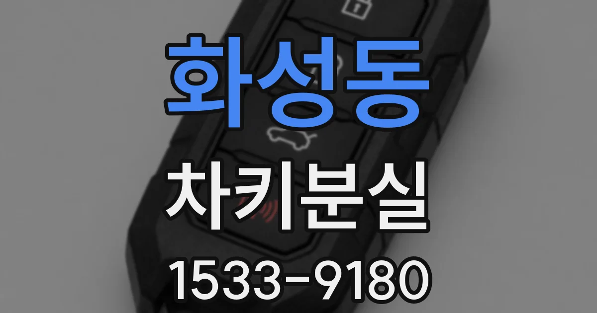 화성동 차키분실