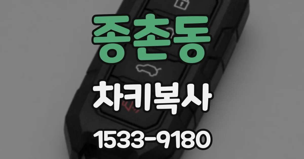 종촌동 차키복사