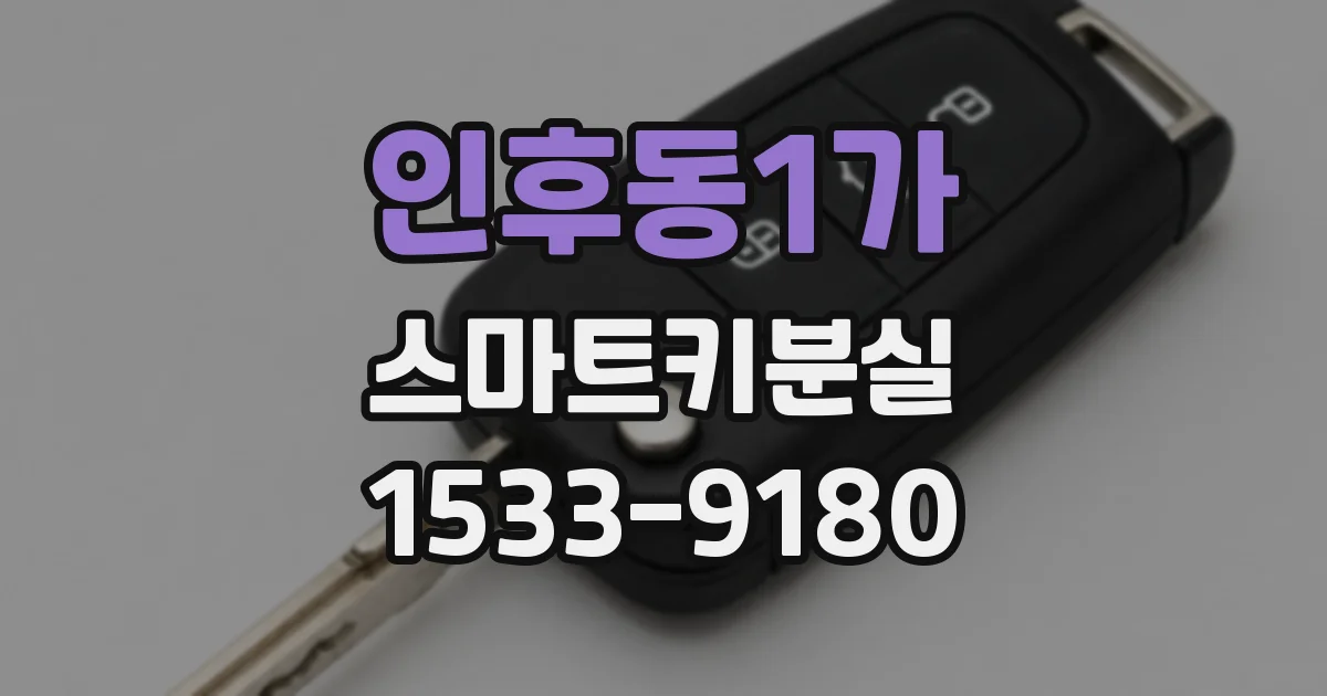 인후동1가 스마트키분실