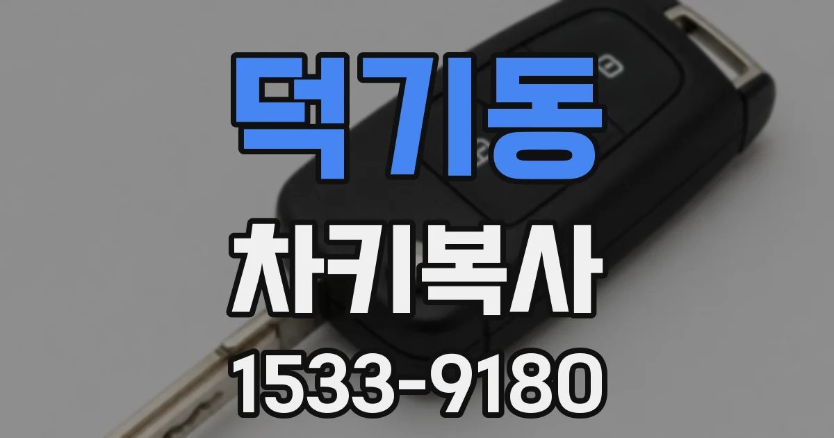 덕기동 차키복사