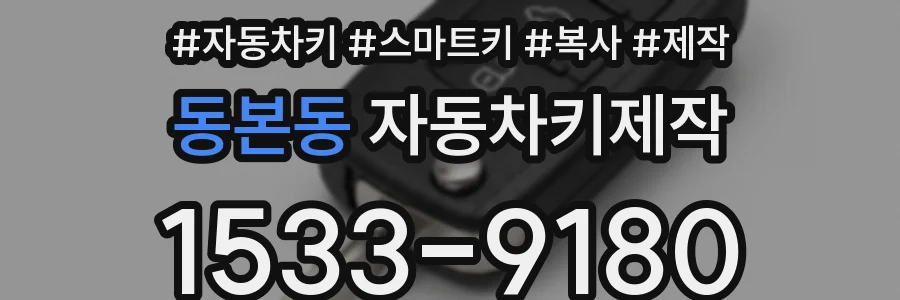 동본동 자동차키제작