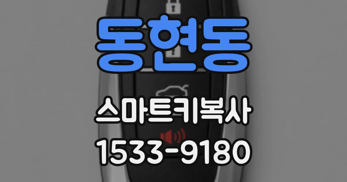 동현동 스마트키복사