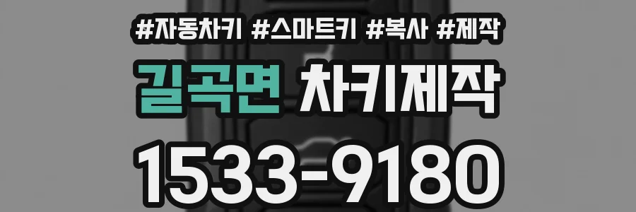 길곡면 차키제작