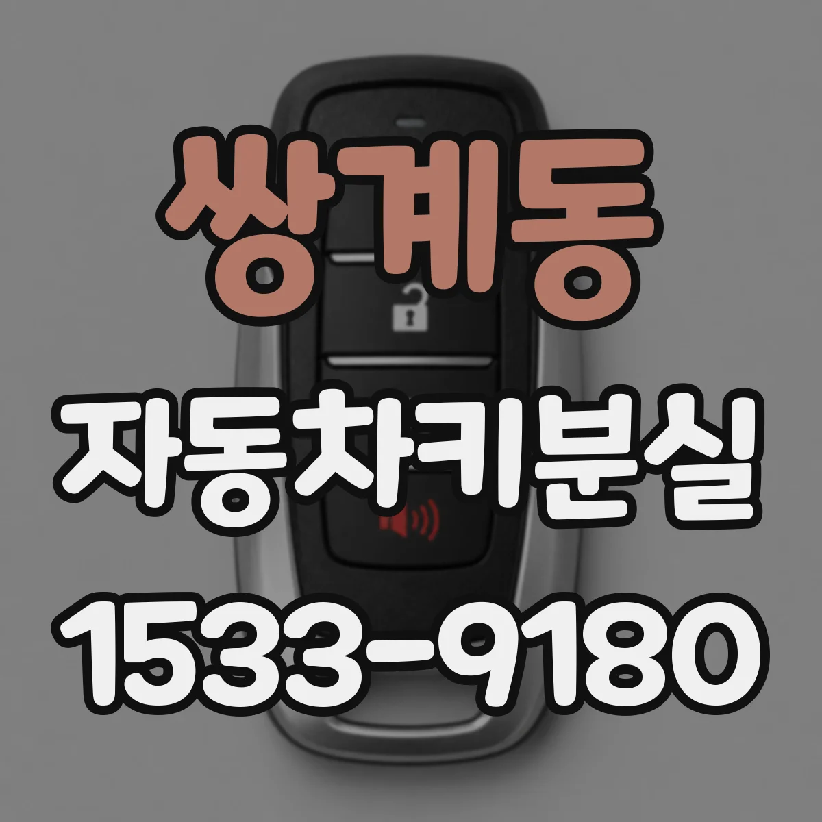 쌍계동 자동차키분실