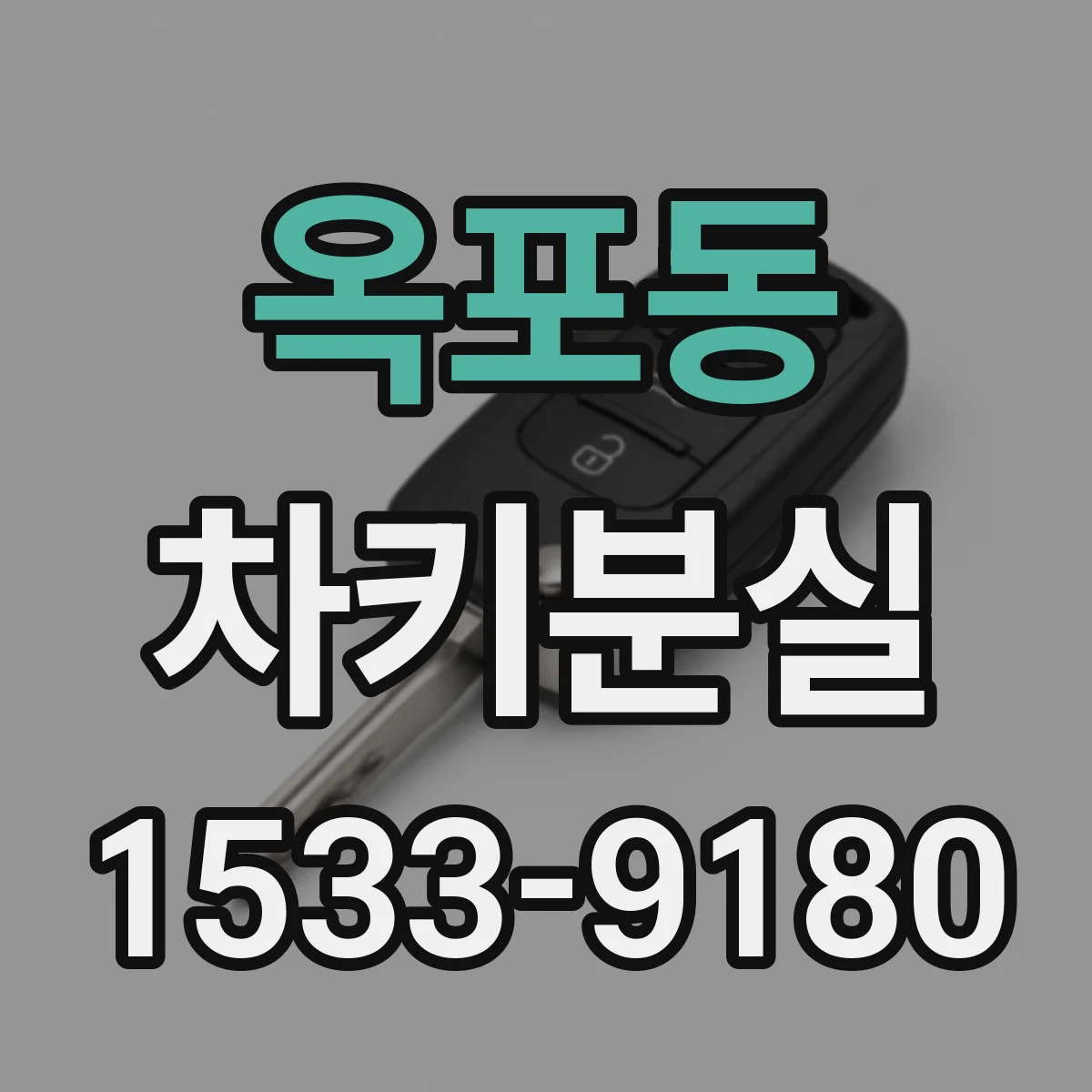 옥포동 차키분실