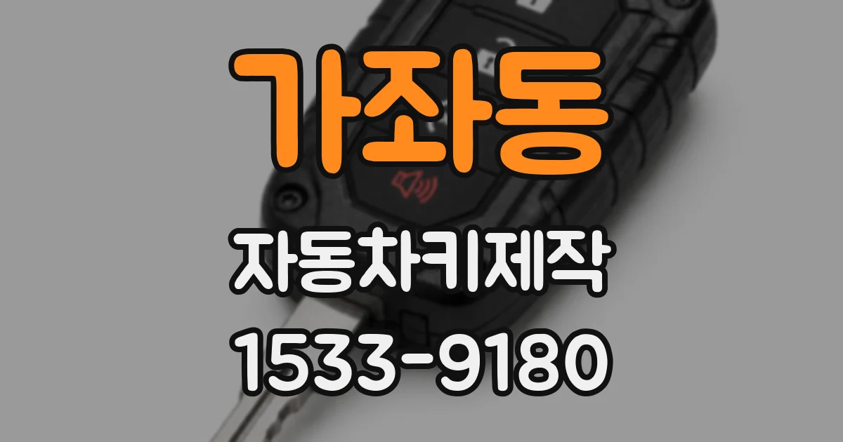 가좌동 자동차키제작