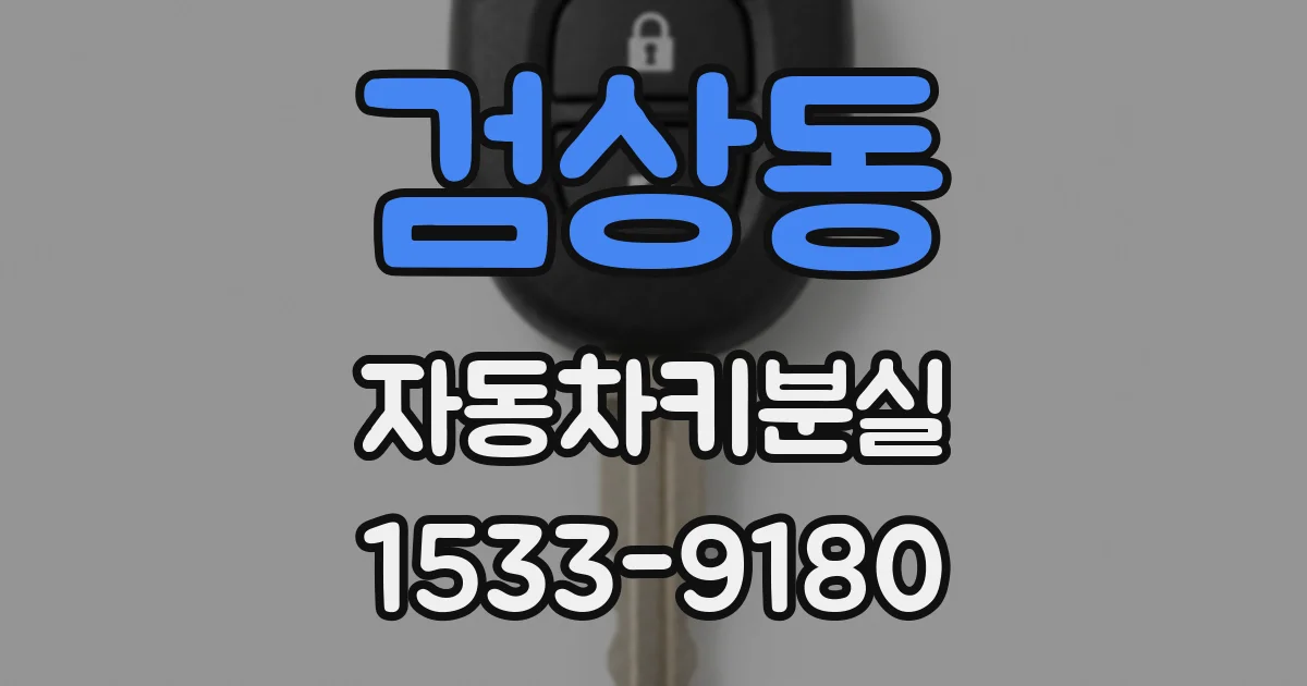 검상동 자동차키분실
