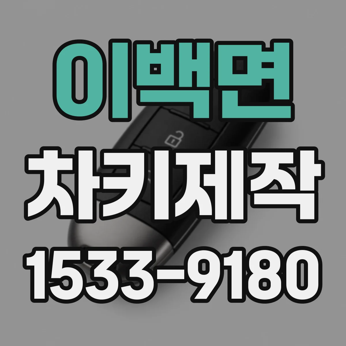 이백면 차키제작