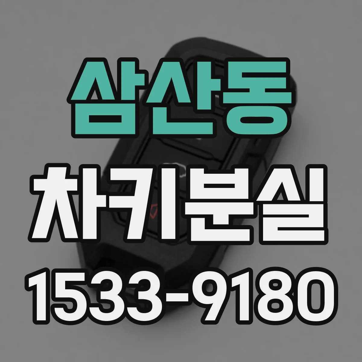 삼산동 차키분실