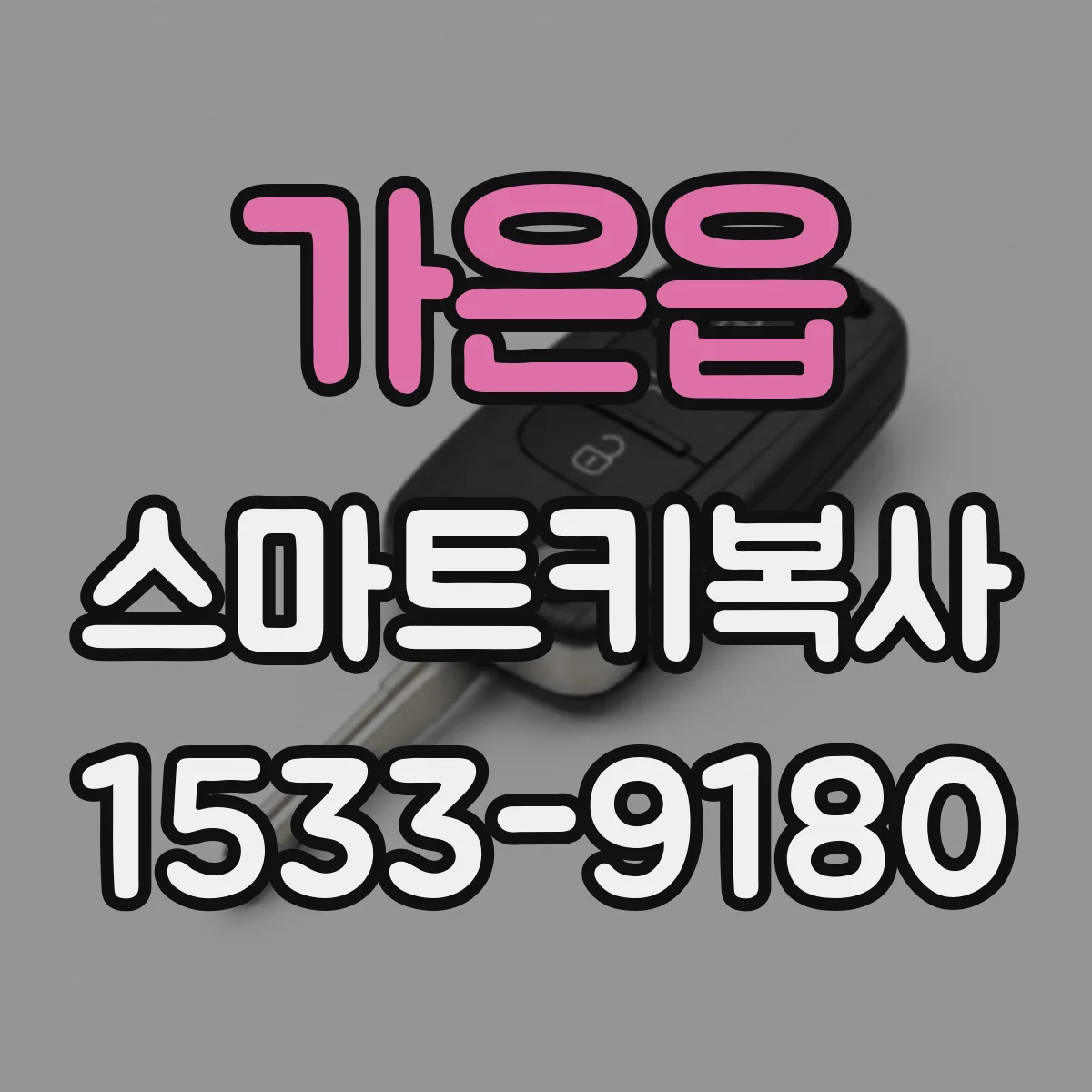 가은읍 스마트키복사