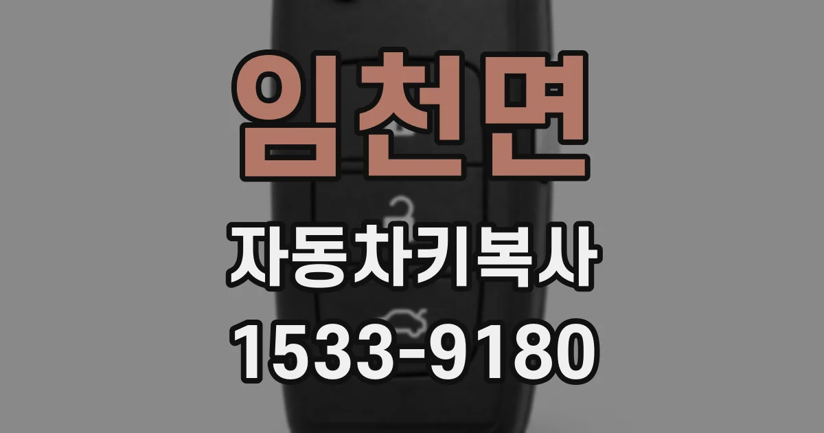 임천면 자동차키복사
