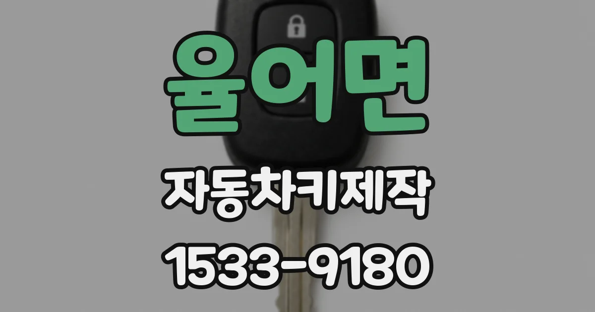 율어면 자동차키제작