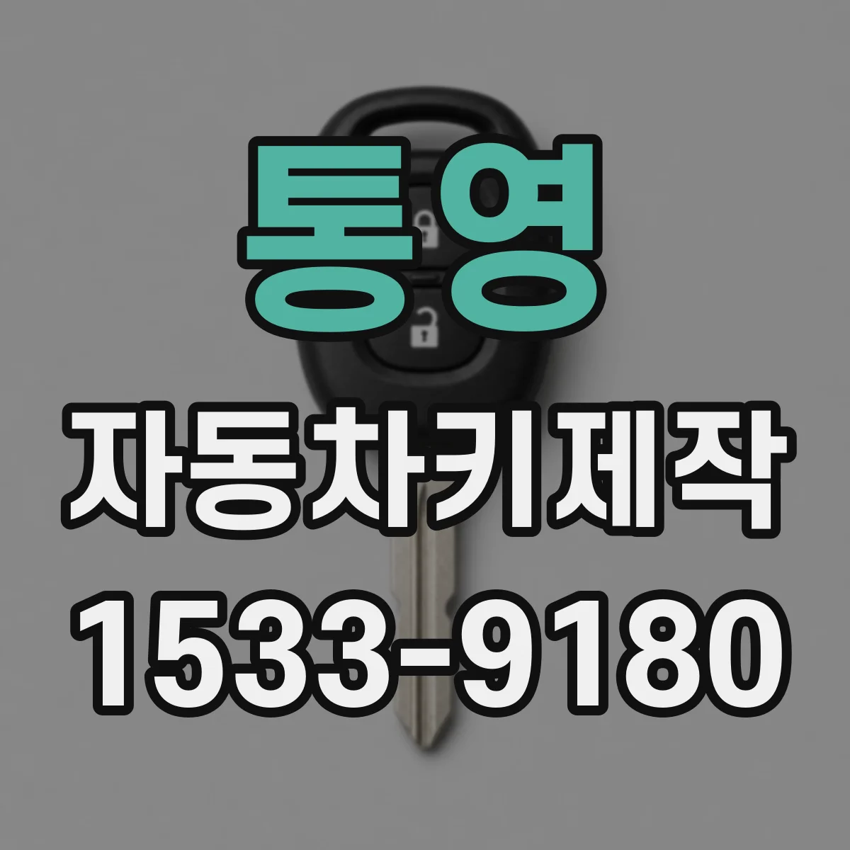 통영 자동차키제작