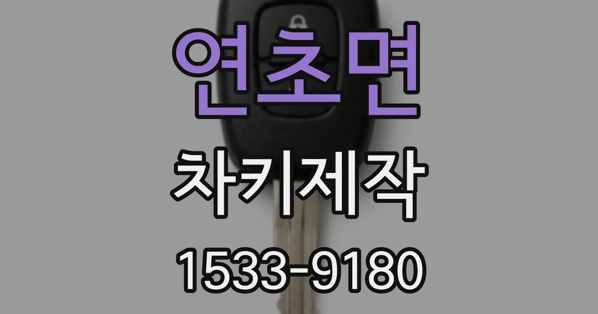 연초면 차키제작